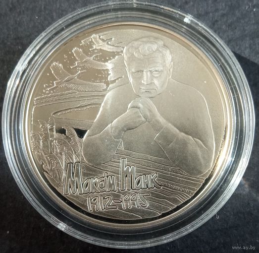 Максим Танк. 100лет.2012г., 10 рублей, серебро. Беларусь. Аукцион с рубля без минимальный цены.