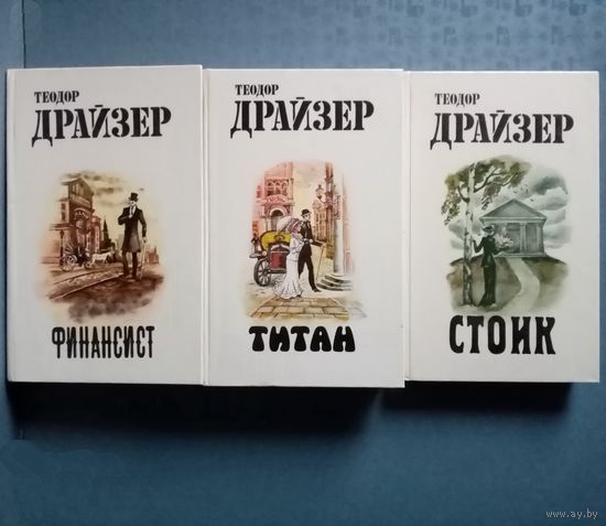 Теодор Драйзер. Трилогия желания. Финансист. Титан. Стоик.
