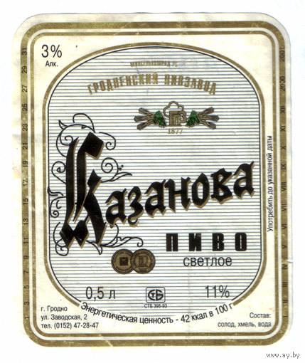 Этикетка пива Казанова Гродненский ПЗ б/у М588