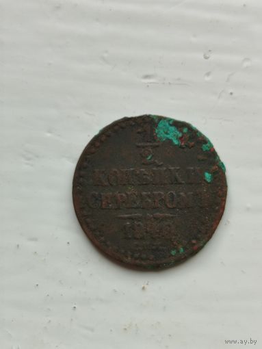 1/2 копейки серебром 1840 год.