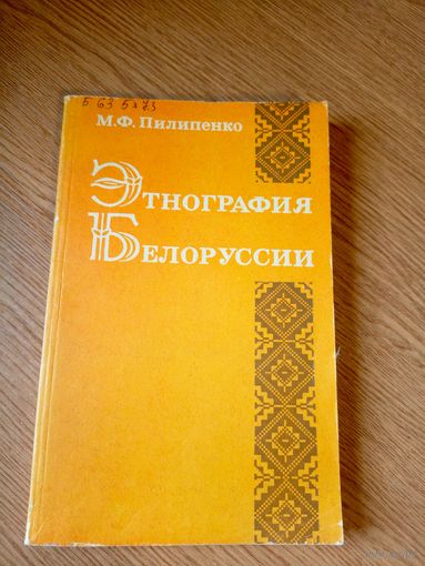 Этнография Белоруссии\029
