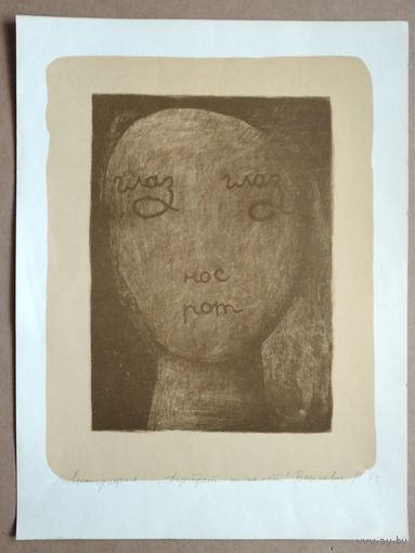 Руслан Вашкевич (Руслан Вашкевіч). Портрет по памяти. Литография. 1995 г. 46х60 см.