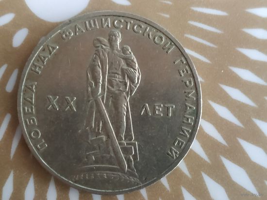 1 рубль 20 лет победы над фашистской германией .