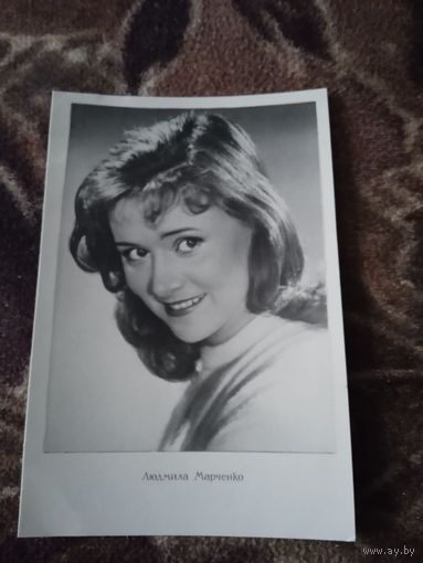 Актриса ЛЮДМИЛА МАРЧЕНКО.