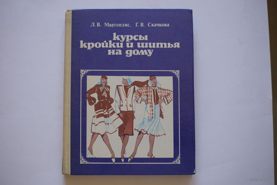 Л.В.Мартоплс, Г.В.Скачков. "Курсы кройки и шитья на дому"
