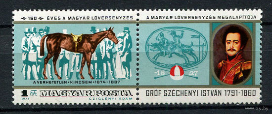 Венгрия - 1977 - Конные состязания - сцепка - [Mi. 3207] - полная серия - 1  марка. MNH.