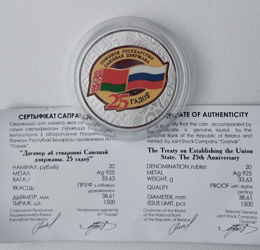 Дешево. Договор о создании Союзного государства 25 лет. 20 рублей 2024 год. Серебро.Тираж 1500 экз.