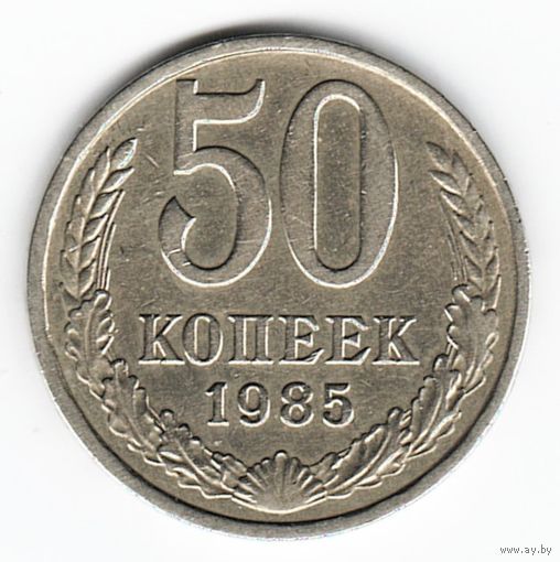 50 копеек 1985 г. _состояние ХF
