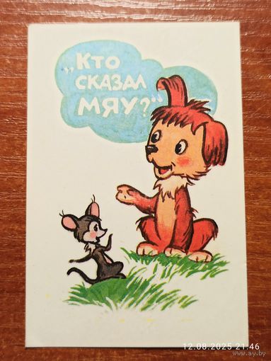 Календарик 1990 Кто сказал Мяу?