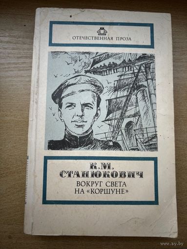 Станюкович Вокруг света на "Коршуне" (серия "Отечественная проза")