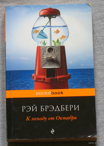Рэй Бредбери К западу от Октября.
