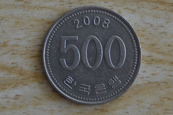 Южная Корея 500 вон 2008 с 1 руб