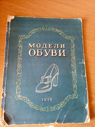 Каталог"Модели обуви 1955г"\7д