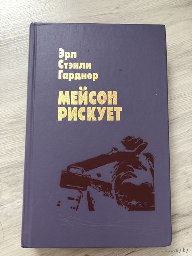 Мэйсон рискует