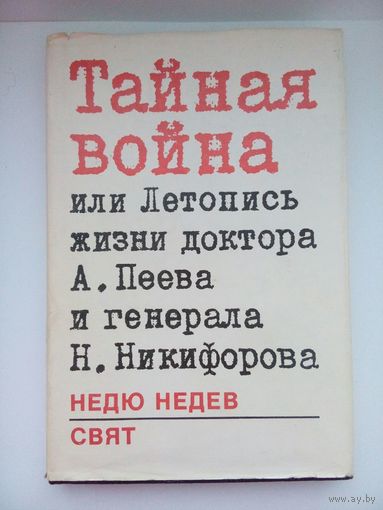 Тайная война, или Летопись жизни доктора А. Пеева и генерала Н. Никифорова. София 1988