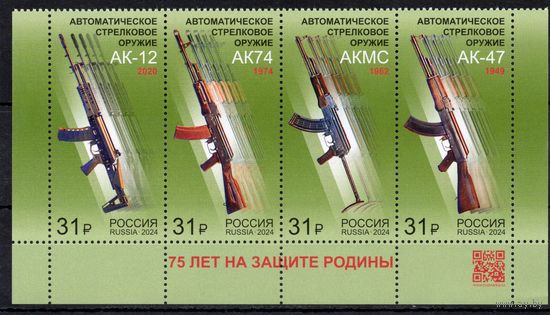 Россия 2024. Автоматы Калашникова. Сцепка 4 марки нижняя (2692)