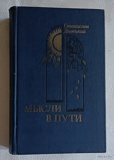 Долецкий Станислав. Мысли в пути. 1985