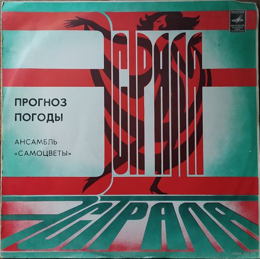 Ансамбль "Самоцветы" - Прогноз погоды