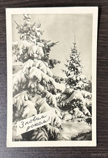 Открытка З Новым роком 1960 год
