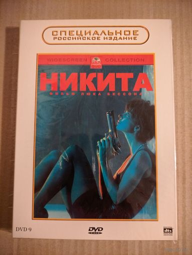 Никита (Люк Бессон) [DVD]