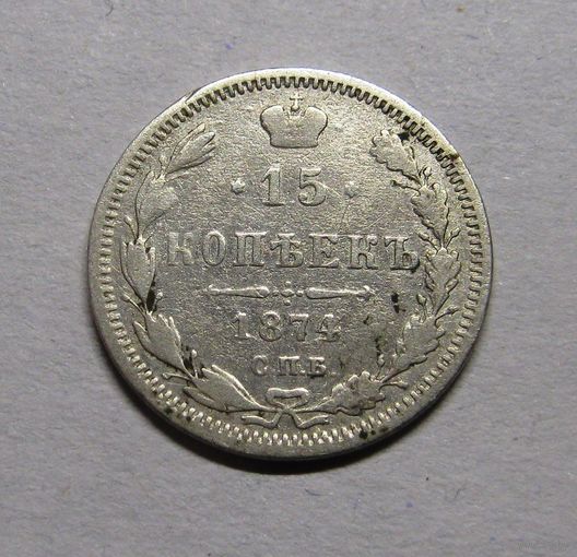 15 Копеек 1874 г.СПБ-HI, редкость! Смешанный гурт.