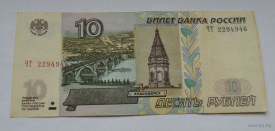 Россия, 10 рублей 1997 г. (модификация 2004 г.)