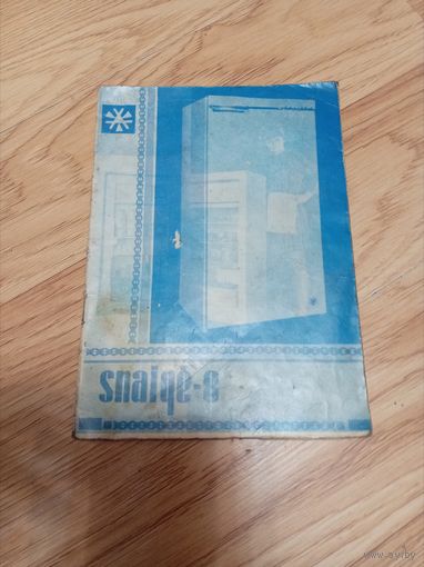Холодильник Snaige 8, руководство по эксплуатации