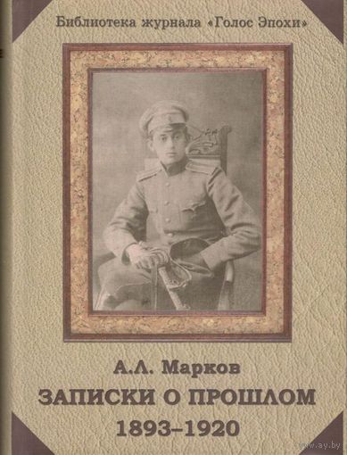Марков А.Л. "Записки о прошлом. 1893-1920"