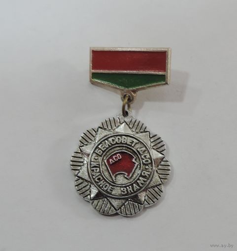 Значок "Белсовет Красное знамя. ДСО" СССР. Алюминий.