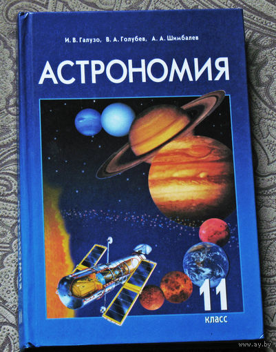 Астрономия 11 класс