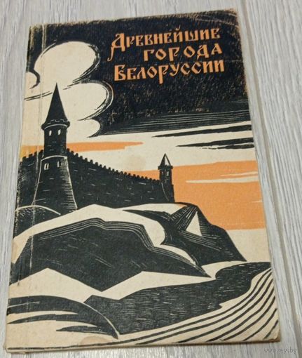 Древнейшие города Белоруссии, Г.Штыхов, П.Лысенко, 1966, "Наука и техника", 84 стр.