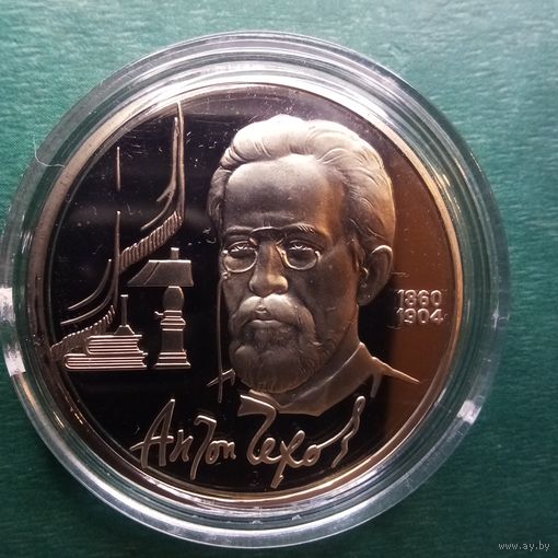 Чехов 1 рубль 1990. Пруф.