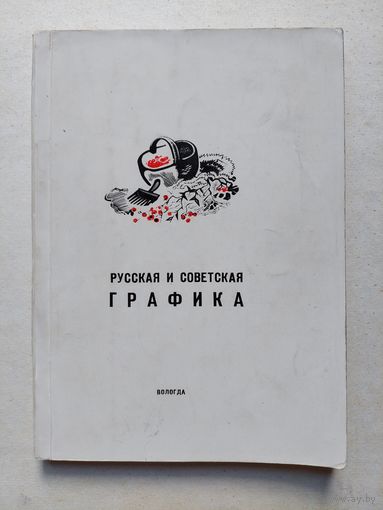 Русская и советская графика - IV