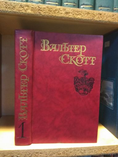 Скотт В. Собрание сочинений т.1 "Уэверли".
