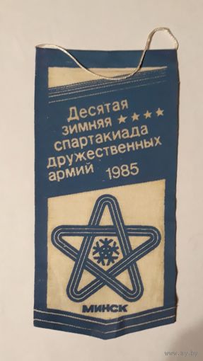 Вымпел Десятая зимняя спартакиада дружественных армий 1985 г.