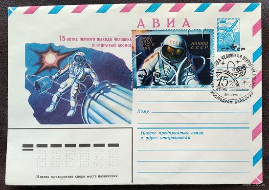 ХМК. 15-летие первого выхода человека в открытый космос. 1980 г. Чистый. Марка. Спецгашение.
