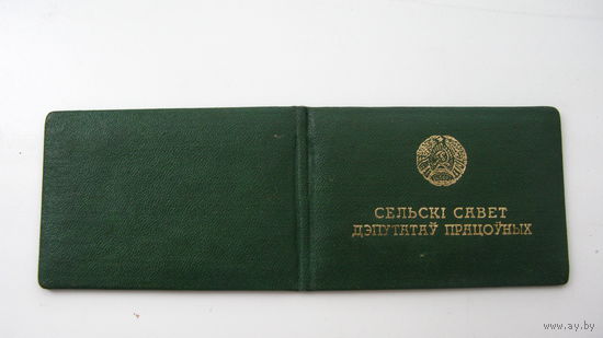 Беларусь .Свидетельство депутата. 1979 г.