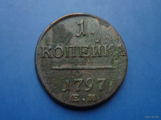 1 КОПЕЙКА 1797 ЕМ РЕДКАЯ! R! ТИРАЖ 523 Т.ШТ.