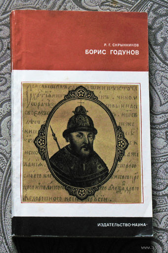 Р.Г.Скрынников Борис Годунов.