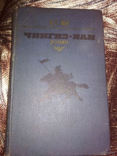 Исторический роман ,,Чингиз-хан,,