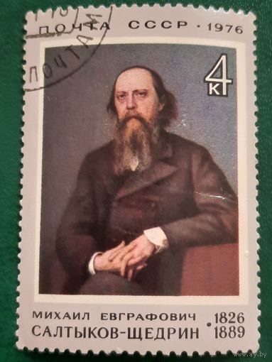 СССР 1976. Михаил Евграфович Салтыков-Щедрин 1826-1889