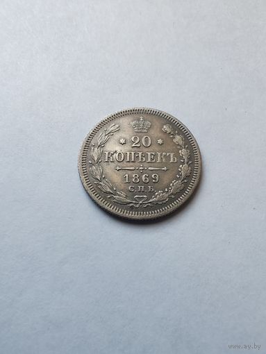 20 копеек 1869