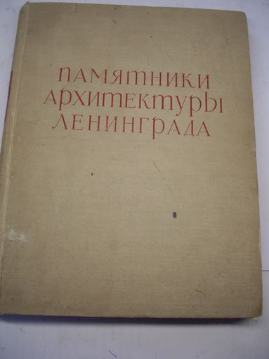 Книга 1958 памятники архитектуры Ленинграда