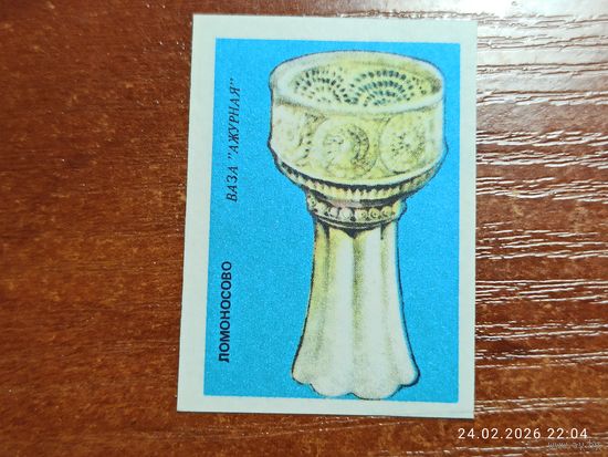 Спичечная этикетка Ломоносово Ваза Ажурная