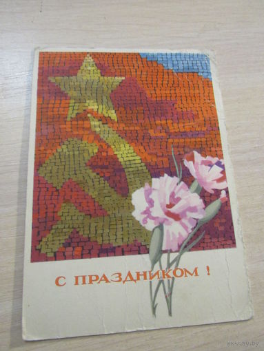 С праздником. худ. Эньяков. 1966 г.