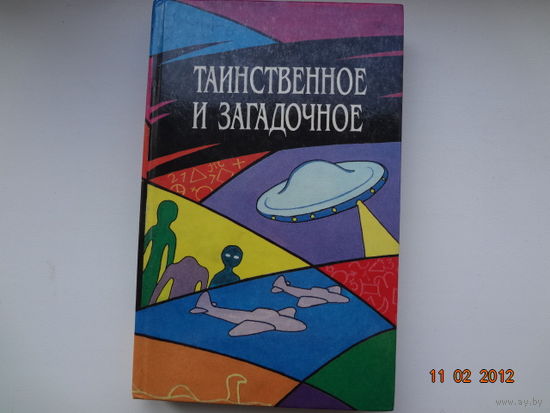 Таинственное и загадочное.