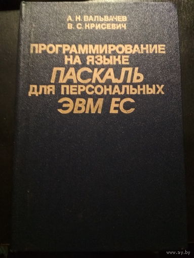 Программирование на языке паскаль для персональных ЭВМ ЕС