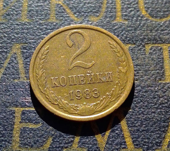2 копейки 1983 СССР #49