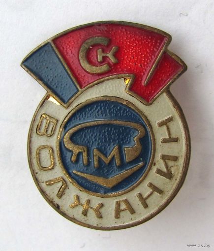 Спортивный клуб Волжанин. ЯМЗ