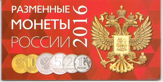 Альбом Разменные монеты России 2016 год